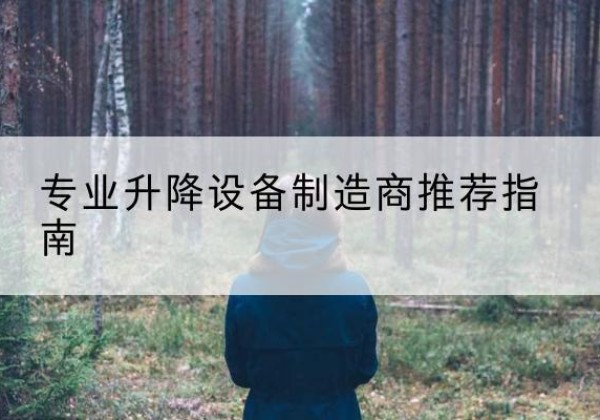 南漳电动剪叉升降平台厂家-专业升降设备制造商推荐指南